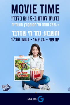 סינמה קידס כפר סבא - נמר מי שמדבר-מדובב